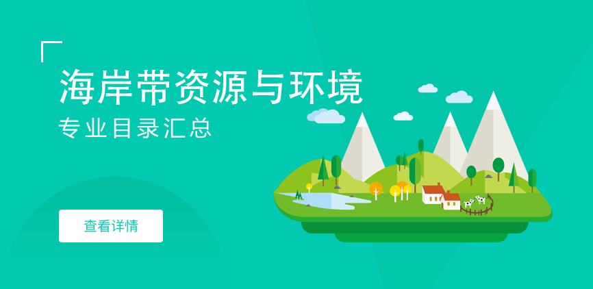 全日制-学硕-海岸带资源与环境