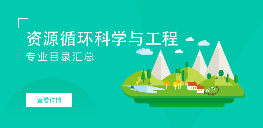 全日制-学硕-资源循环科学与工程
