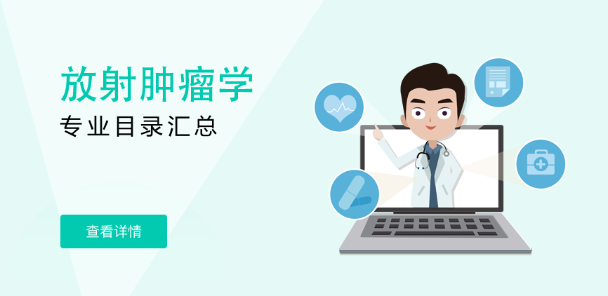 全日制-专硕-放射肿瘤学