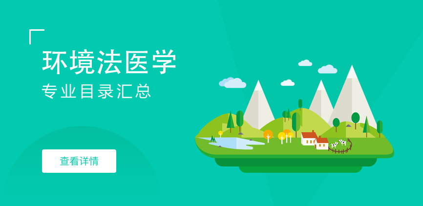 全日制-学硕-环境法医学