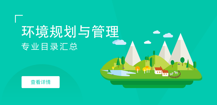 全日制-学硕-环境规划与管理
