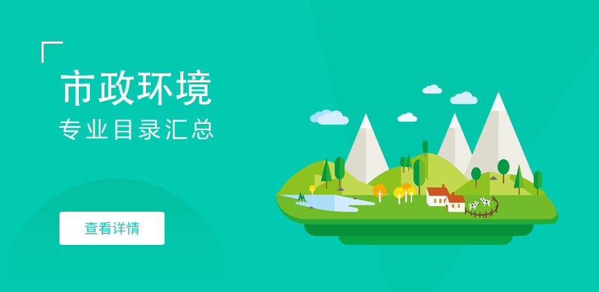 全日制-学硕-市政环境