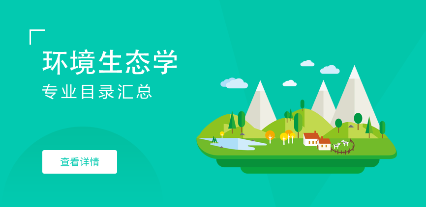 全日制-学硕-环境生态学