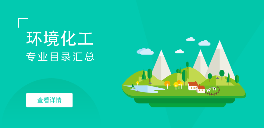 全日制-学硕-环境化工