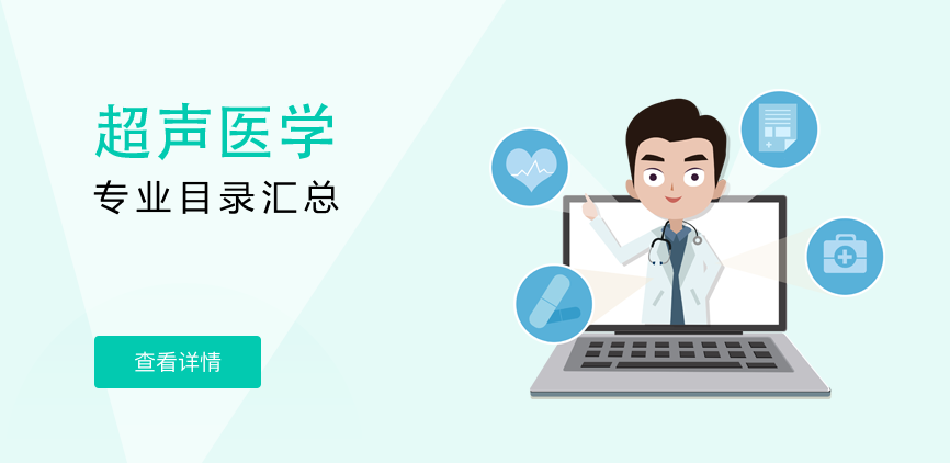 全日制-专硕-超声医学