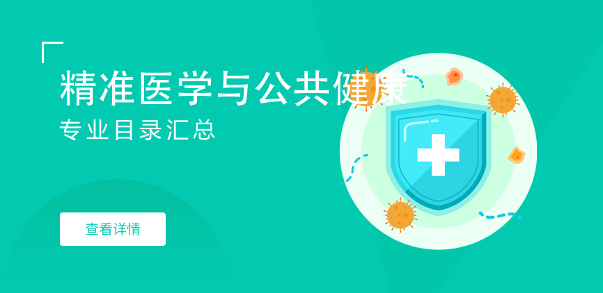 全日制-学硕-精准医学与公共健康