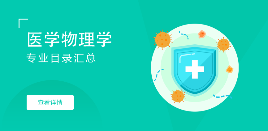 全日制-学硕-医学物理学