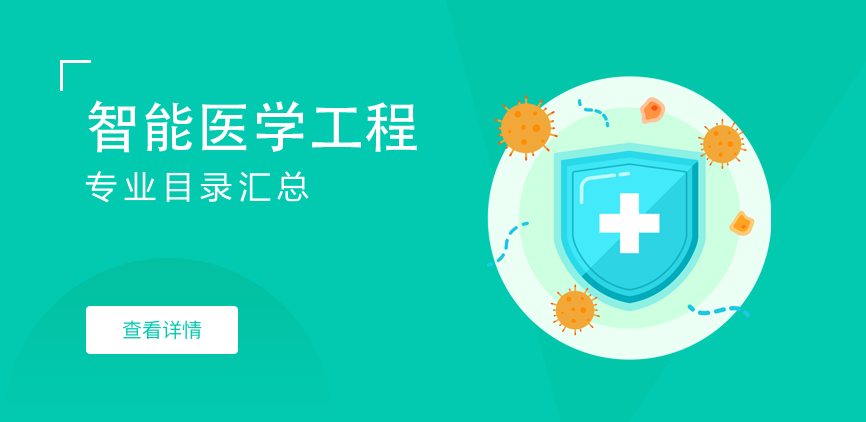 非全日制-学硕-智能医学工程