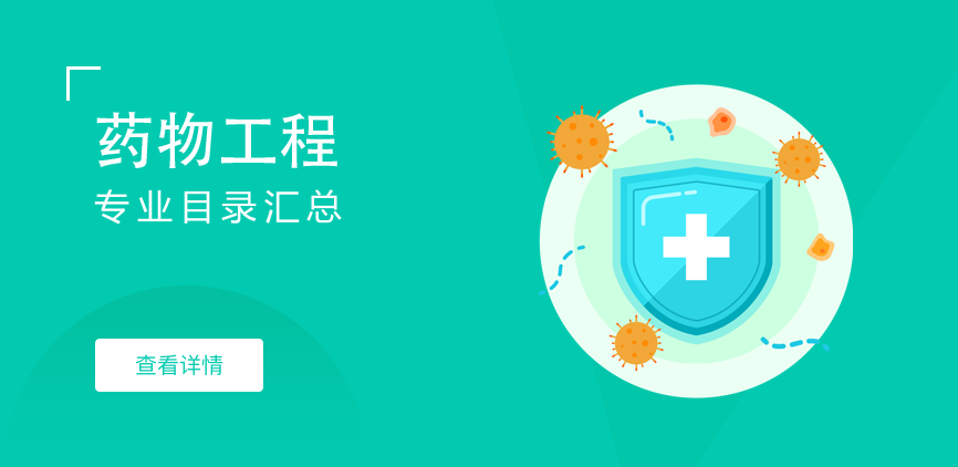 全日制-学硕-药物工程
