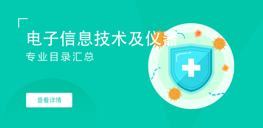 全日制-学硕-电子信息技术及仪器