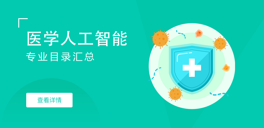 全日制-学硕-医学人工智能