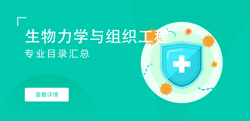 全日制-学硕-生物力学与组织工程