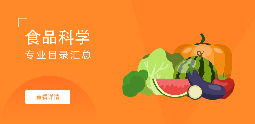 全日制-学硕-食品科学
