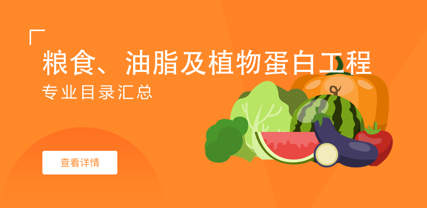 全日制-学硕-粮食、油脂及植物蛋白工程