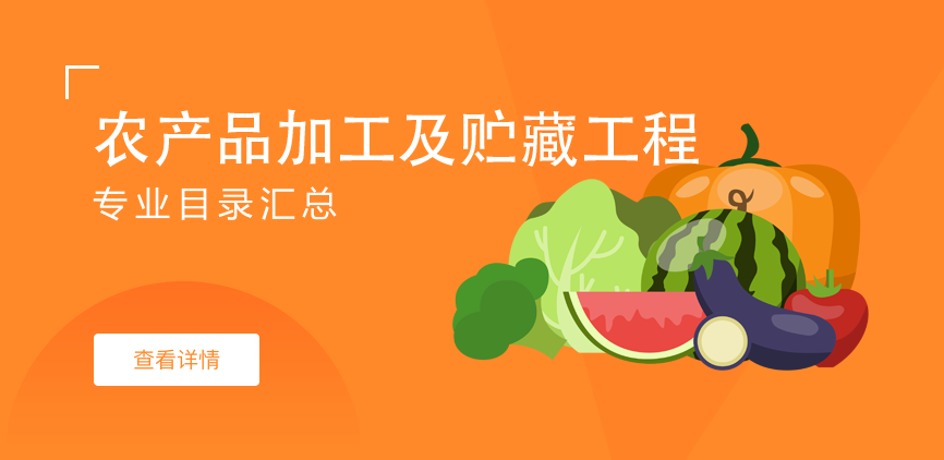 全日制-学硕-农产品加工及贮藏工程