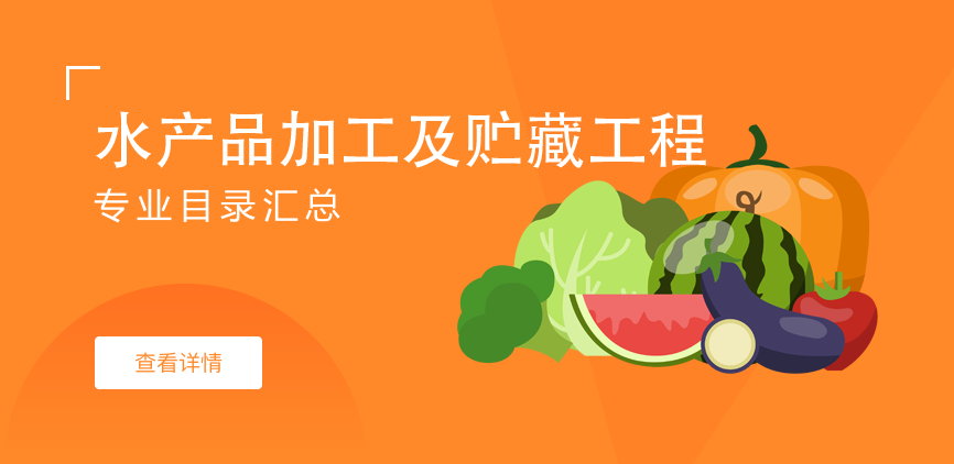 全日制-学硕-水产品加工及贮藏工程
