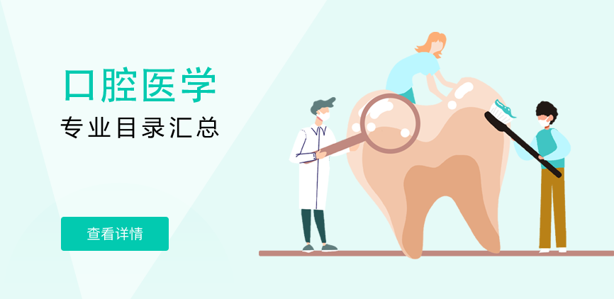 全日制-专硕-口腔医学