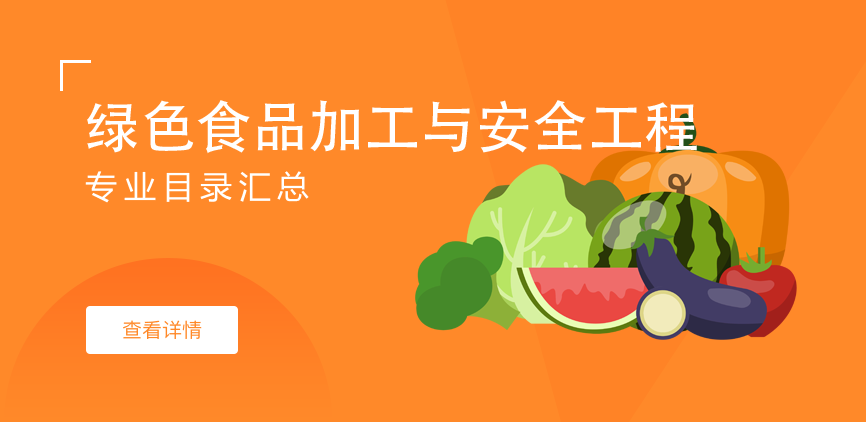 全日制-学硕-绿色食品加工与安全工程