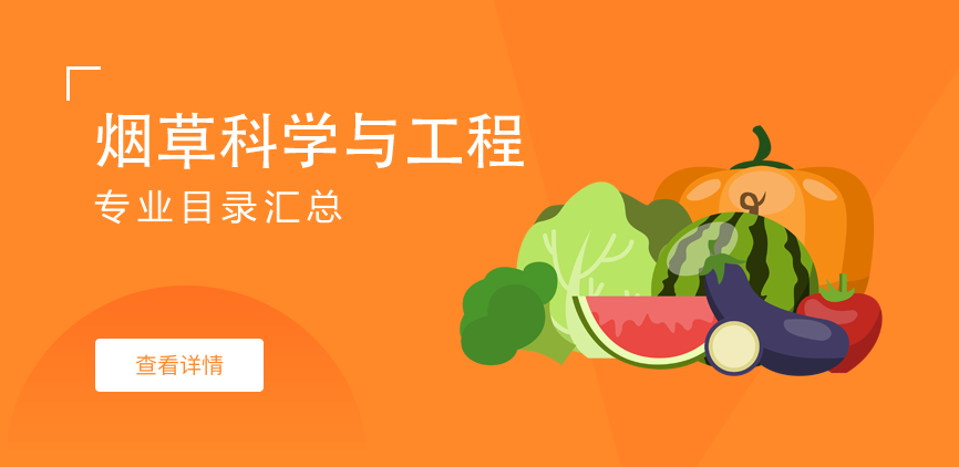全日制-学硕-烟草科学与工程