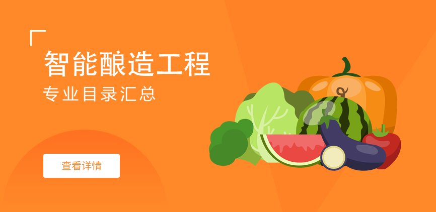 全日制-学硕-智能酿造工程