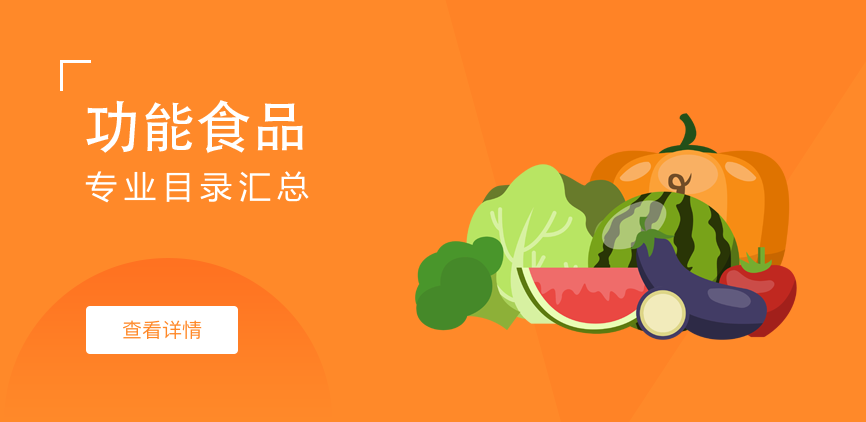 全日制-学硕-功能食品