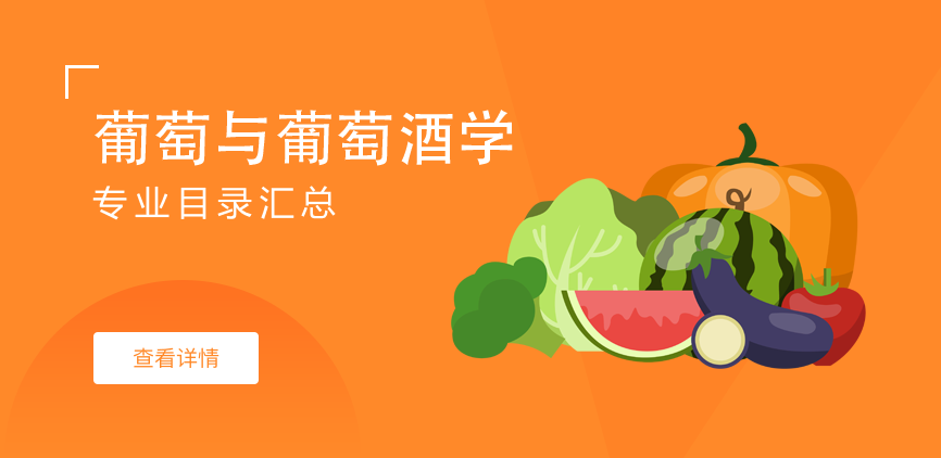 全日制-学硕-葡萄与葡萄酒学