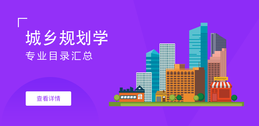非全日制-学硕-城乡规划学