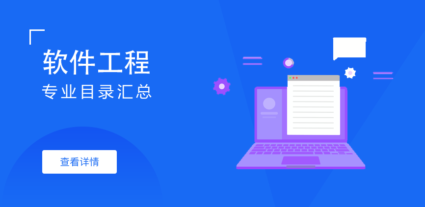 全日制-学硕-软件工程