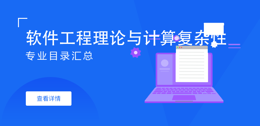 全日制-学硕-软件工程理论与计算复杂性