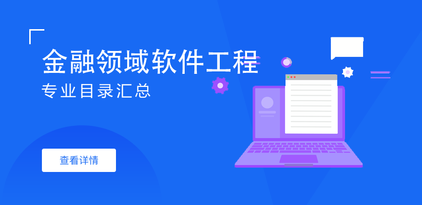 全日制-学硕-金融领域软件工程