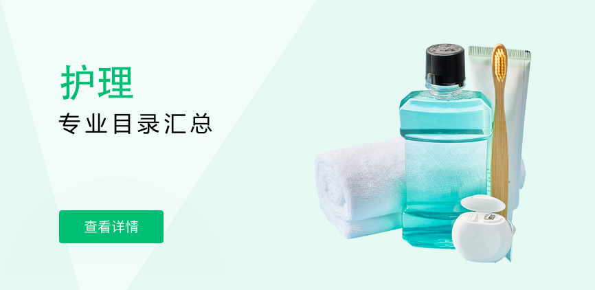 全日制-专硕-护理