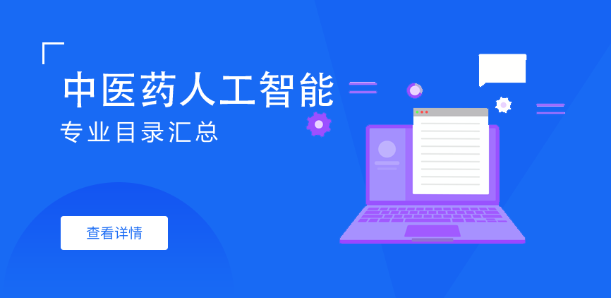 全日制-学硕-中医药人工智能