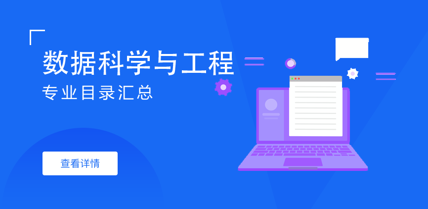 全日制-学硕-数据科学与工程