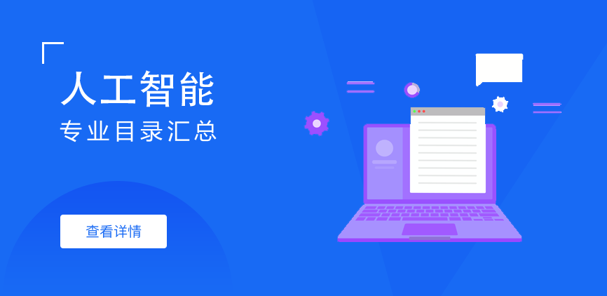 全日制-学硕-人工智能