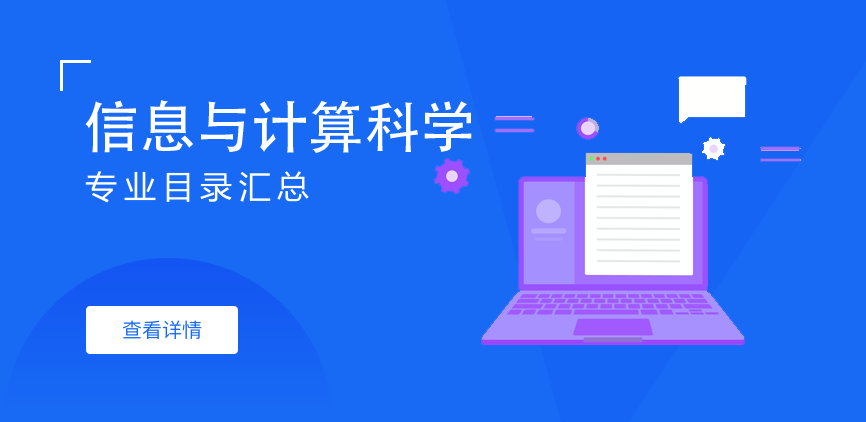 全日制-学硕-信息与计算科学