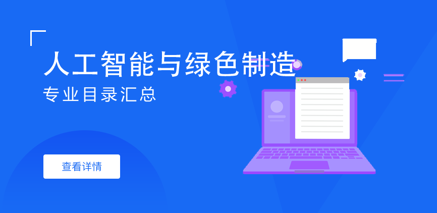 全日制-学硕-人工智能与绿色制造
