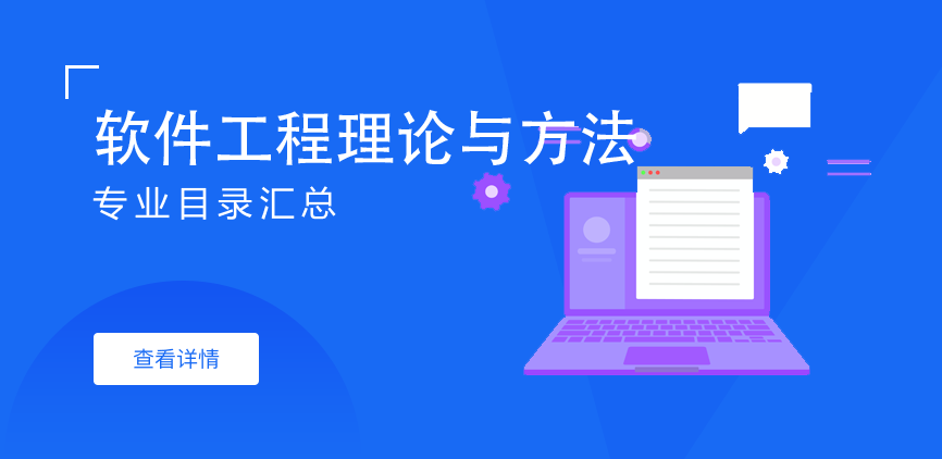 全日制-学硕-软件工程理论与方法