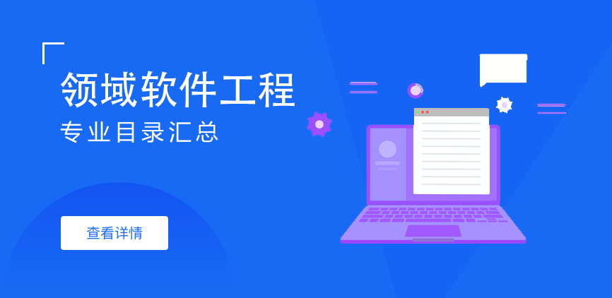 全日制-学硕-领域软件工程