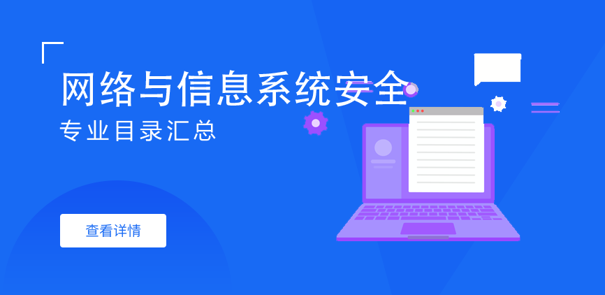 全日制-学硕-网络与信息系统安全