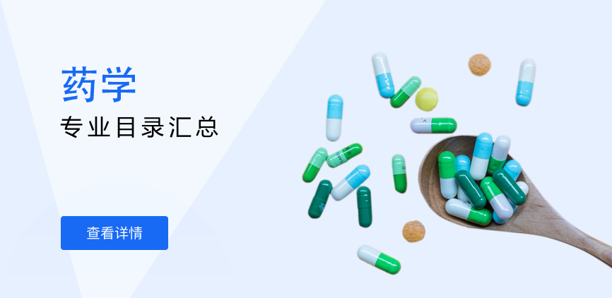 全日制-专硕-药学