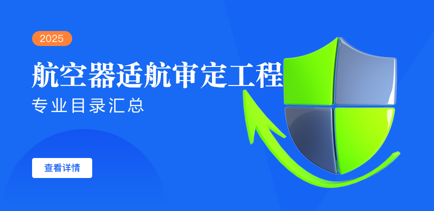全日制-学硕-航空器适航审定工程