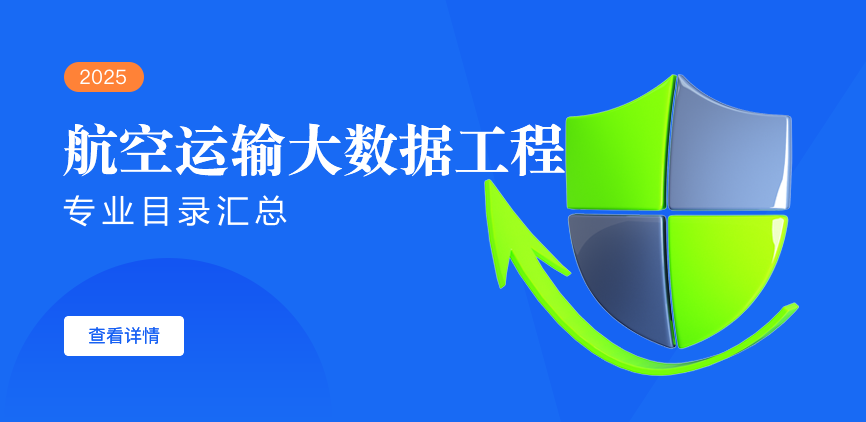 全日制-学硕-航空运输大数据工程