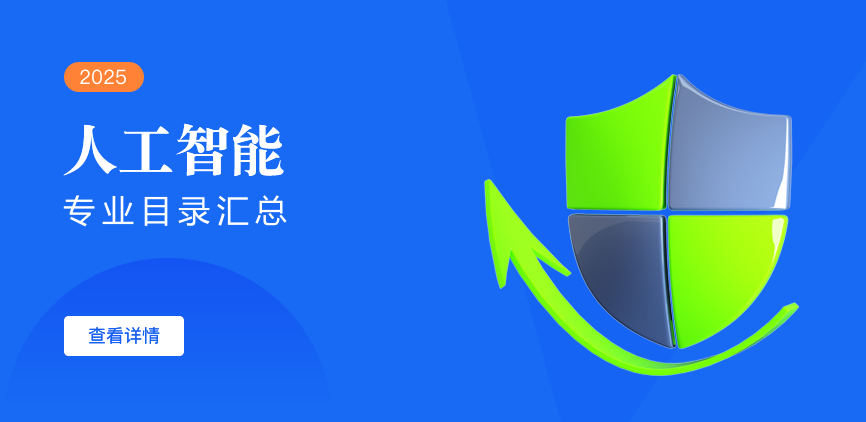 全日制-学硕-人工智能