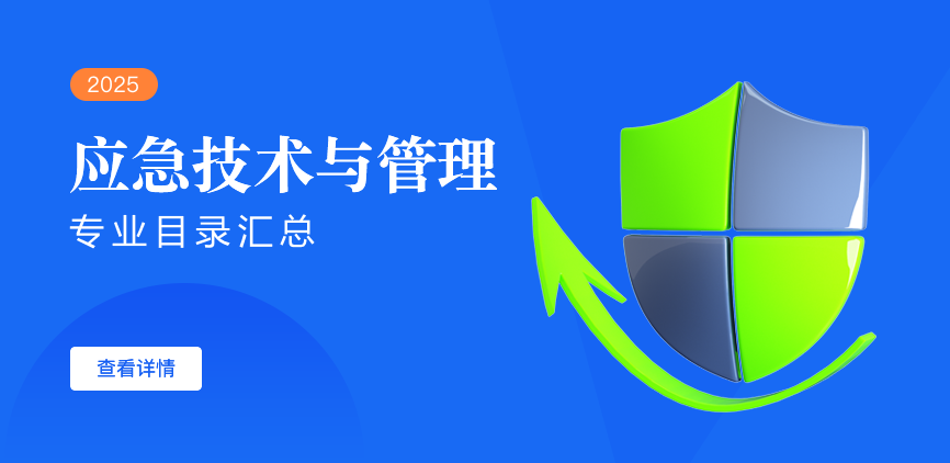 全日制-学硕-应急技术与管理