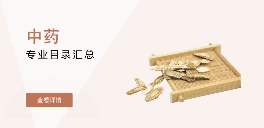 全日制-专硕-中药