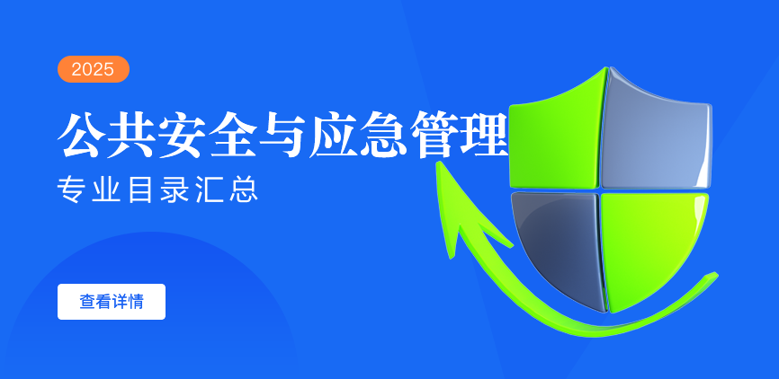 全日制-学硕-公共安全与应急管理