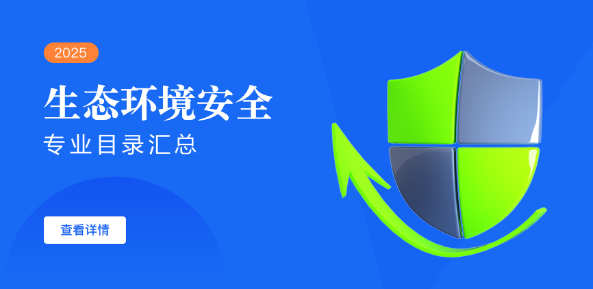 全日制-学硕-生态环境安全