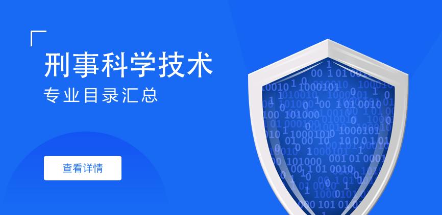 全日制-学硕-刑事科学技术
