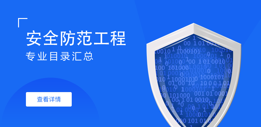 全日制-学硕-安全防范工程