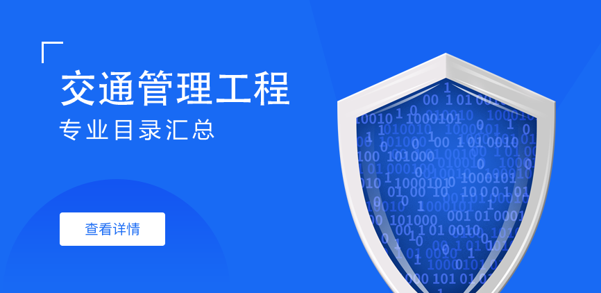全日制-学硕-交通管理工程